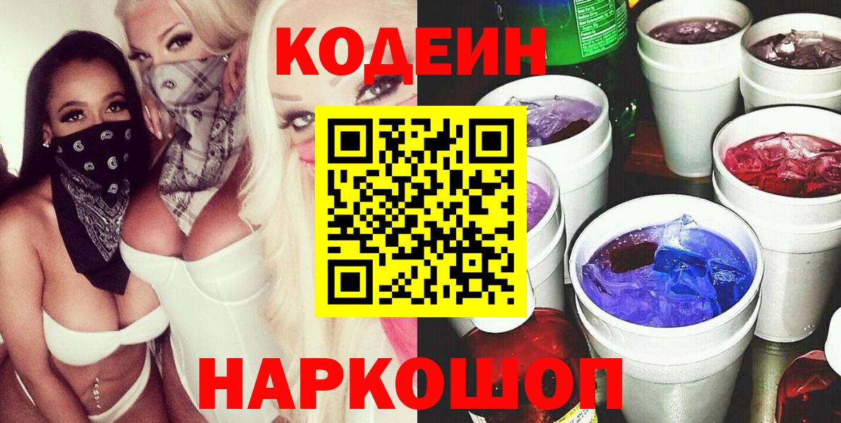 Кодеиновый сироп Lean Purple Drank  Вход с VPN  Абакан  Кодеиновый сироп Lean напиток Lean (лин) 